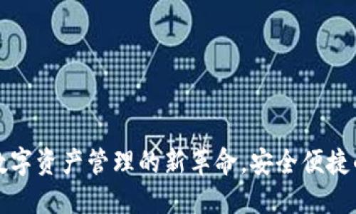 TP钱包APP：数字资产管理的新革命，安全便捷的一站式服务