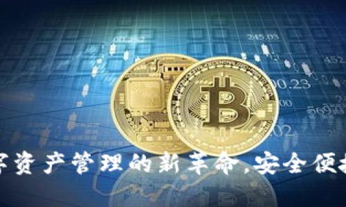 TP钱包APP：数字资产管理的新革命，安全便捷的一站式服务