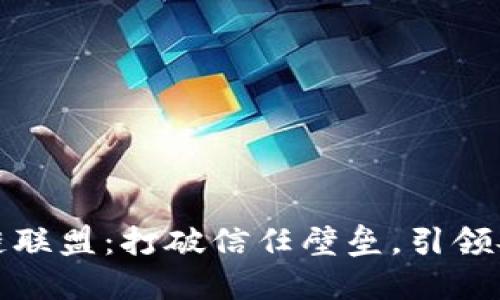 探索奢侈品区块链联盟：打破信任壁垒，引领奢侈品行业新潮流