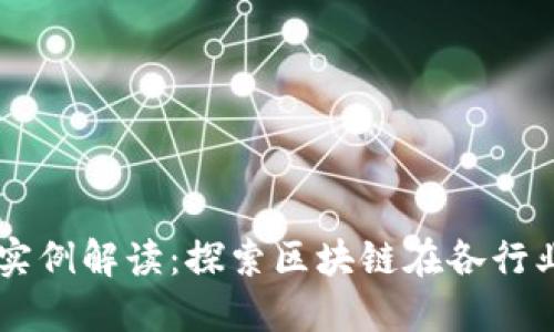 区块链用户实例解读：探索区块链在各行业的创新应用