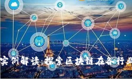 区块链用户实例解读：探索区块链在各行业的创新应用