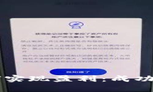 区块链创业公司如何实现盈利：成功案例与商业模式探索