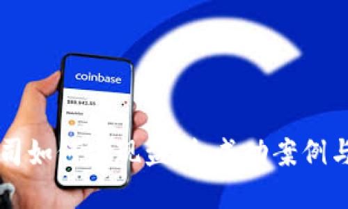 区块链创业公司如何实现盈利：成功案例与商业模式探索