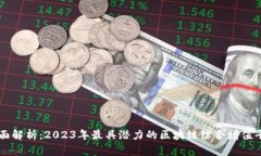 全面解析：2023年最具潜力的区块链综合增值平台