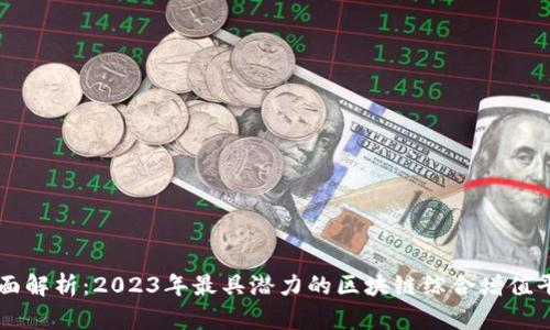 全面解析：2023年最具潜力的区块链综合增值平台