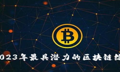 全面解析：2023年最具潜力的区块链综合增值平台