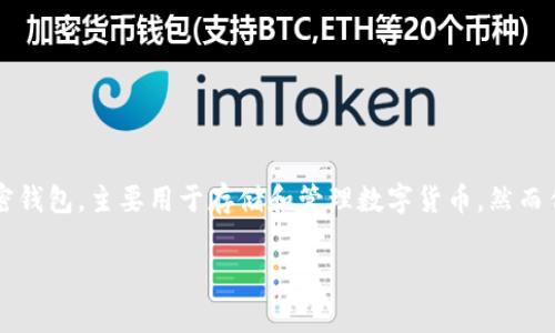 关于“TP钱包会被警察冻结吗？”这个问题，我们需要从多个角度来分析和讨论。TP钱包作为一种加密钱包，主要用于存储和管理数字货币，然而作为用户，我们需要了解在什么情况下，一个钱包可能会被其他机构例如警察或相关法律部门冻结。

### TP钱包被警察冻结的可能性解析