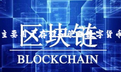 关于“TP钱包会被警察冻结吗？”这个问题，我们需要从多个角度来分析和讨论。TP钱包作为一种加密钱包，主要用于存储和管理数字货币，然而作为用户，我们需要了解在什么情况下，一个钱包可能会被其他机构例如警察或相关法律部门冻结。

### TP钱包被警察冻结的可能性解析