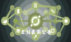 臣到最新公告