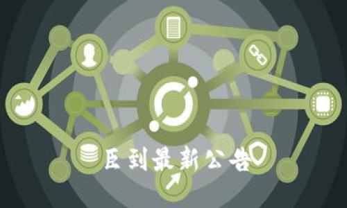 臣到最新公告