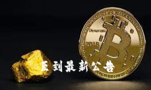 臣到最新公告
