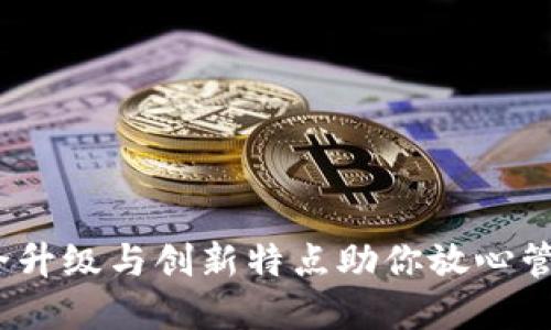 TP钱包：安全升级与创新特点助你放心管理数字资产