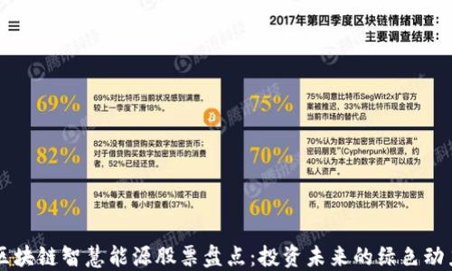 
区块链智慧能源股票盘点：投资未来的绿色动力