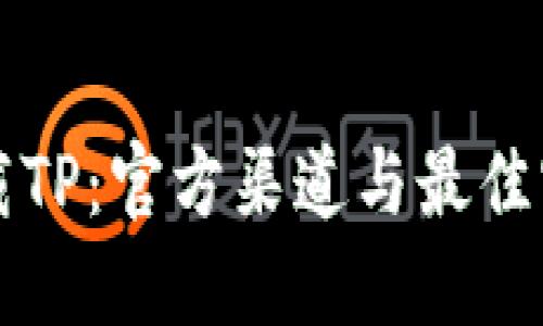 轻松下载TP：官方渠道与最佳实践指南