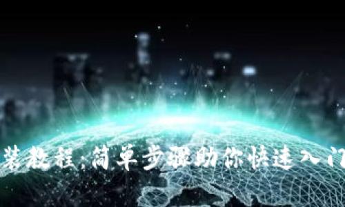 TP钱包下载安装教程：简单步骤助你快速入门数字资产管理