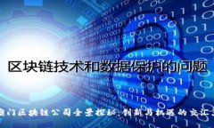 澳门区块链公司全景探秘：创新与机遇的交汇点