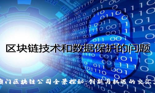 澳门区块链公司全景探秘：创新与机遇的交汇点