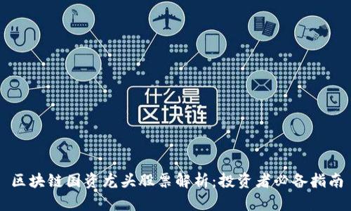 区块链国资龙头股票解析：投资者必备指南