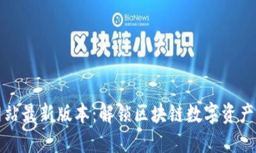 TP钱包官方网站最新版本：解锁区块链数字资产管理的新纪元