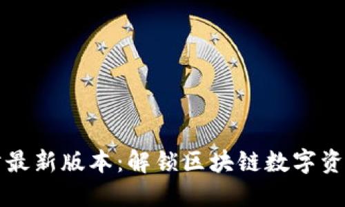 TP钱包官方网站最新版本：解锁区块链数字资产管理的新纪元