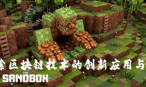 派币：探索区块链技术的创新应用与未来潜力