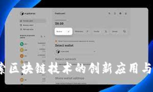 派币：探索区块链技术的创新应用与未来潜力