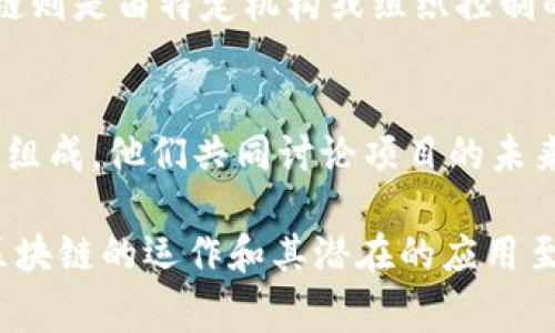 区块链领域充满了大量的专业术语和社区名词，这些名词不仅是技术发展的产物，也是该领域文化的一部分。以下是一些常见的区块链社区名词及其简要解释：

1. 区块（Block）
在区块链中，区块是链条中的一个基本数据单元。每个区块包含一组交易记录和指向前一个区块的哈希值，形成一个不可更改的链条。每当新交易发生时，它们会被打包到新区块中。

2. 链（Chain）
区块链的核心概念，是由多个连接在一起的区块构成的结构，数据以时间顺序按次序排列并不可篡改。链的不可变性是其保证安全性的一个重要特点。

3. 矿工（Miner）
矿工是指在区块链网络中参与验证交易和打包新区块的用户。通过解决复杂的计算难题，矿工能够获得区块奖励和交易手续费，作为他们为网络提供计算能力的回报。

4. 挖矿（Mining）
挖矿是指矿工通过运用计算能力来解决区块链中的加密难题，从而验证交易并创建新区块的过程。这一过程是确保区块链网络安全和维护交易有效性的关键。

5. 钱包（Wallet）
钱包是存储区块链资产的工具，用户可以通过钱包来管理他们的加密货币。它通常由一组密钥（公钥和私钥）组成，公钥用于接收资金，私钥则用于授权交易。

6. 代币（Token）
代币是区块链上创建的数字资产，通常代表某种应用或服务的价值。代币可以用于多种目的，如支付、投票、甚至股权代表，常分为实用型代币和证券型代币。

7. 初始代币发行（ICO）
ICO是一种通过发行代币筹集资金的方式，通常用于支持新项目的开发。在ICO中，投资者可以用法币或其他加密货币购买新项目的代币。

8. 智能合约（Smart Contract）
智能合约是一种自动执行且不可篡改的合约，运行在区块链上。它们可以帮助自动化执行交易和协议，减少对中介的需求，提高效率和透明度。

9. 去中心化（Decentralization）
去中心化是区块链技术的重要特征，通过分散数据存储和控制权来提高系统的抗审查能力和安全性。在传统系统中，权力通常集中在中央实体手中，而在区块链中，控制权被分散到所有参与者手中。

10. 共识机制（Consensus Mechanism）
共识机制是区块链网络用来达成对交易和区块的共识的协议。常见的共识机制包括工作量证明（PoW）、权益证明（PoS）等，这些机制确保网络中的所有参与者就区块链的状态达成一致。

11. 去中心化金融（DeFi）
DeFi是指建立在区块链上的去中心化金融服务，无需传统金融中介即可进行借贷、交易和资产管理。DeFi项目通常利用智能合约来提供这些服务，具有较高的透明度和可访问性。

12. 蜡烛图（Candlestick）
蜡烛图是一种常用的交易图表，用于显示资产价格在一定时间范围内的走势。它提供开放、收盘、最高和最低价的信息，方便用户分析市场趋势。

13. 公开链和私有链（Public and Private Chains）
公开链是对所有人开放的区块链，任何人都可以参与验证和查看交易数据；而私有链则是由特定机构或组织控制的，访问和使用权限受到限制。两者各有其适用场景和优势。

14. 社区（Community）
群体是区块链项目成功的核心。区块链社区一般是由开发者、用户、投资者和爱好者组成，他们共同讨论项目的未来，推动项目的发展。

这些名词在区块链的不同方面都有着各自的重要性，理解这些概念对于深入了解区块链的运作和其潜在的应用至关重要。