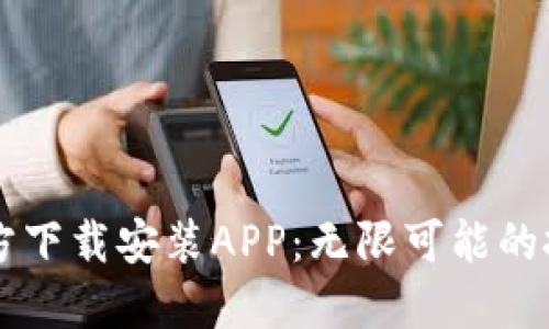 TPTP官方下载安装APP：无限可能的投资助手