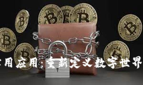 区块链技术的实用应用：重新定义数字世界的创新解决方案