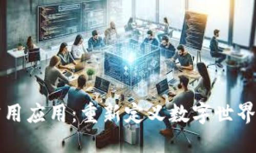 区块链技术的实用应用：重新定义数字世界的创新解决方案