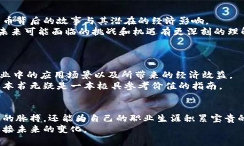 бияти揭开区块链经济学的神秘面纱：不可不知的经典书籍推荐/бияти  
гуанцийци区块链, 经济学, 书籍推荐, 数字货币/гуанцийци  

引言：区块链经济学的崛起  
近几年来，区块链技术的迅猛发展对各行各业产生了深远的影响，特别是在金融、供应链管理、投票系统等领域。而作为这一新兴科技的重要组成部分，区块链经济学逐渐成为了学术界和投资者关注的热土。区块链经济学关注的是如何在去中心化的网络上进行价值的创造与交换，而这背后涉及到经济学、金融学、计算机科学等多个学科的交集。  
对于希望深入了解区块链经济学的读者来说，选择合适的书籍实属重要。在本篇文章中，我们将为您推荐几本值得一读的经典书籍。这些书籍不仅为读者提供了区块链经济学的理论基础，还揭示了其实际应用及未来发展趋势。  

一、《区块链革命：比特币背后的可能性》  
作者：唐·塔普斯科特（Don Tapscott）、亚历克斯·塔普斯科特（Alex Tapscott）  
这本书被认为是区块链经济学领域的经典之作。父子两人通过对区块链的深入研究，展示了这一技术在商业、社会以及全球经济中的潜力和变化。  
书中明确指出，区块链技术能够降低交易成本、提高透明度，并催生新的商业模式。例如，智能合约的推出，使得合同的执行过程更为高效、低成本。此外，书中还探讨了区块链在教育、医疗和政府等领域的潜在应用，令读者对其前景充满期待。  

二、《精通比特币：比特币和区块链技术的深入指南》  
作者：安东尼·刘易斯（Antonopoulos）  
本书是学习比特币及其背后区块链技术的必读书籍之一。作者以的语言，详细介绍了比特币的技术背景和运作机制。通过深入浅出的阐释，读者能够清晰理解比特币如何在用户之间安全地转移价值。  
了解比特币的运行机制后，读者还可以获得关于如何使用以及投资比特币的实用建议。虽然书中涵盖了很多技术性内容，但作者通过比喻和实例使得复杂的概念变得更为易懂，极大降低了学习的门槛。  

三、《区块链：新经济的蓝图》  
作者：梅兰妮·瑞德（Melanie Swan）  
在这本书中，梅兰妮·瑞德阐述了区块链技术不仅仅是一种新型的数据存储方式，更是促进创新、构建新经济的重要工具。通过对区块链技术的深度挖掘，作者提出了“区块链经济学”这一概念，强调了其在经济环境中的重要性。  
书中讨论了如何借助区块链技术重塑传统经济结构，例如去中心化的身份认证、去信任化的交易方式等，极大地促进了资源的高效配置和经济的可持续发展。通过案例分析，读者能够更直观地了解区块链在现实中的应用。  

四、《区块链的未来：经济学与技术的结合》  
作者：列昂纳德·雷尔（Leonard Kleinrock）  
本书从经济学的视角深入剖析了区块链技术带来的经济效应，作者利用丰富的实证数据，探讨了区块链如何改变传统经济理论的基础。  
在书中，雷尔特别关注区块链的去中心化特征，与传统的垄断经济模式形成鲜明对比。他详细论述了去中心化如何促进市场公平竞争，从而实现更高效的资源配置。此外，他还对智能合约和代币经济进行了深入分析，帮助读者理解这些新型经济形态背后的逻辑。  

五、《数位黄金：比特币和国家的未来》  
作者：尼尔·梅尔（Nathaniel Popper）  
这本书详细探讨了比特币如何成为一种新型的数字货币，改变了人们的财富观念。作者通过对早期比特币投资者、开发者以及政府官员的访谈，揭示了比特币背后的故事与其潜在的经济影响。  
书中讨论了金融自由与国家控制之间的辩证关系，使读者对比特币的支持者和反对者的观点有了全面的认识。通过深入的案例研究，读者能够对比特币在未来可能面临的挑战和机遇有更深刻的理解。  

六、《区块链的商业应用：从理论到实践》  
作者：兼任经济学家的比尔·德瑞克（Bill Driscoll）  
本书侧重于区块链在商业领域的实际应用，展示了这一技术如何在各种行业中发挥作用，包括金融、医疗、物流等。作者结合大量的案例，分析了区块链在企业中的应用场景以及所带来的经济效益。  
此外，书中还探讨了区块链开发过程中的技术挑战以及如何克服这些挑战，从而更好地将区块链技术应用于实际商业中。对于企业管理者和创业者而言，这本书无疑是一本极具参考价值的指南。  

总结：深入探索区块链经济学的无限可能  
以上推荐的书籍为读者提供了关于区块链经济学的全面视角，既有理论基础，又有实用案例。通过对区块链技术的学习与理解，我们不仅能够把握时代发展的脉搏，还能为自己的职业生涯积累宝贵的知识财富。无论你是技术爱好者、投资者，还是对区块链感兴趣的普通读者，这些书籍都将帮助你在区块链经济学的浩瀚海洋中探索出属于自己的航道。  
未来的经济无疑将呈现出更为复杂和多元的特征。希望通过这些书籍的推荐，您能够在区块链经济学这一领域中开拓视野，获得启迪，从而更好地适应和迎接未来的变化。
