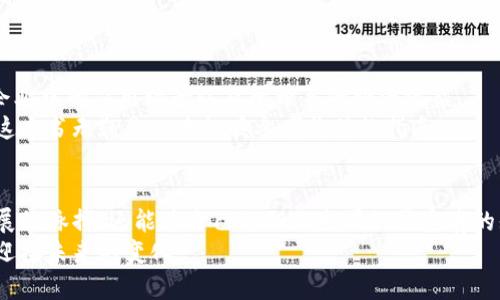 бияти揭开区块链经济学的神秘面纱：不可不知的经典书籍推荐/бияти  
гуанцийци区块链, 经济学, 书籍推荐, 数字货币/гуанцийци  

引言：区块链经济学的崛起  
近几年来，区块链技术的迅猛发展对各行各业产生了深远的影响，特别是在金融、供应链管理、投票系统等领域。而作为这一新兴科技的重要组成部分，区块链经济学逐渐成为了学术界和投资者关注的热土。区块链经济学关注的是如何在去中心化的网络上进行价值的创造与交换，而这背后涉及到经济学、金融学、计算机科学等多个学科的交集。  
对于希望深入了解区块链经济学的读者来说，选择合适的书籍实属重要。在本篇文章中，我们将为您推荐几本值得一读的经典书籍。这些书籍不仅为读者提供了区块链经济学的理论基础，还揭示了其实际应用及未来发展趋势。  

一、《区块链革命：比特币背后的可能性》  
作者：唐·塔普斯科特（Don Tapscott）、亚历克斯·塔普斯科特（Alex Tapscott）  
这本书被认为是区块链经济学领域的经典之作。父子两人通过对区块链的深入研究，展示了这一技术在商业、社会以及全球经济中的潜力和变化。  
书中明确指出，区块链技术能够降低交易成本、提高透明度，并催生新的商业模式。例如，智能合约的推出，使得合同的执行过程更为高效、低成本。此外，书中还探讨了区块链在教育、医疗和政府等领域的潜在应用，令读者对其前景充满期待。  

二、《精通比特币：比特币和区块链技术的深入指南》  
作者：安东尼·刘易斯（Antonopoulos）  
本书是学习比特币及其背后区块链技术的必读书籍之一。作者以的语言，详细介绍了比特币的技术背景和运作机制。通过深入浅出的阐释，读者能够清晰理解比特币如何在用户之间安全地转移价值。  
了解比特币的运行机制后，读者还可以获得关于如何使用以及投资比特币的实用建议。虽然书中涵盖了很多技术性内容，但作者通过比喻和实例使得复杂的概念变得更为易懂，极大降低了学习的门槛。  

三、《区块链：新经济的蓝图》  
作者：梅兰妮·瑞德（Melanie Swan）  
在这本书中，梅兰妮·瑞德阐述了区块链技术不仅仅是一种新型的数据存储方式，更是促进创新、构建新经济的重要工具。通过对区块链技术的深度挖掘，作者提出了“区块链经济学”这一概念，强调了其在经济环境中的重要性。  
书中讨论了如何借助区块链技术重塑传统经济结构，例如去中心化的身份认证、去信任化的交易方式等，极大地促进了资源的高效配置和经济的可持续发展。通过案例分析，读者能够更直观地了解区块链在现实中的应用。  

四、《区块链的未来：经济学与技术的结合》  
作者：列昂纳德·雷尔（Leonard Kleinrock）  
本书从经济学的视角深入剖析了区块链技术带来的经济效应，作者利用丰富的实证数据，探讨了区块链如何改变传统经济理论的基础。  
在书中，雷尔特别关注区块链的去中心化特征，与传统的垄断经济模式形成鲜明对比。他详细论述了去中心化如何促进市场公平竞争，从而实现更高效的资源配置。此外，他还对智能合约和代币经济进行了深入分析，帮助读者理解这些新型经济形态背后的逻辑。  

五、《数位黄金：比特币和国家的未来》  
作者：尼尔·梅尔（Nathaniel Popper）  
这本书详细探讨了比特币如何成为一种新型的数字货币，改变了人们的财富观念。作者通过对早期比特币投资者、开发者以及政府官员的访谈，揭示了比特币背后的故事与其潜在的经济影响。  
书中讨论了金融自由与国家控制之间的辩证关系，使读者对比特币的支持者和反对者的观点有了全面的认识。通过深入的案例研究，读者能够对比特币在未来可能面临的挑战和机遇有更深刻的理解。  

六、《区块链的商业应用：从理论到实践》  
作者：兼任经济学家的比尔·德瑞克（Bill Driscoll）  
本书侧重于区块链在商业领域的实际应用，展示了这一技术如何在各种行业中发挥作用，包括金融、医疗、物流等。作者结合大量的案例，分析了区块链在企业中的应用场景以及所带来的经济效益。  
此外，书中还探讨了区块链开发过程中的技术挑战以及如何克服这些挑战，从而更好地将区块链技术应用于实际商业中。对于企业管理者和创业者而言，这本书无疑是一本极具参考价值的指南。  

总结：深入探索区块链经济学的无限可能  
以上推荐的书籍为读者提供了关于区块链经济学的全面视角，既有理论基础，又有实用案例。通过对区块链技术的学习与理解，我们不仅能够把握时代发展的脉搏，还能为自己的职业生涯积累宝贵的知识财富。无论你是技术爱好者、投资者，还是对区块链感兴趣的普通读者，这些书籍都将帮助你在区块链经济学的浩瀚海洋中探索出属于自己的航道。  
未来的经济无疑将呈现出更为复杂和多元的特征。希望通过这些书籍的推荐，您能够在区块链经济学这一领域中开拓视野，获得启迪，从而更好地适应和迎接未来的变化。