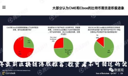 2023年最新区块链港股推荐：投资者不可错过的优质股票