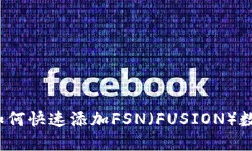 TP钱包如何快速添加FSN（FUSION）数字资产？