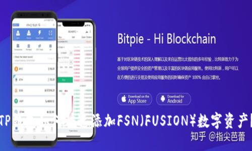 TP钱包如何快速添加FSN（FUSION）数字资产？