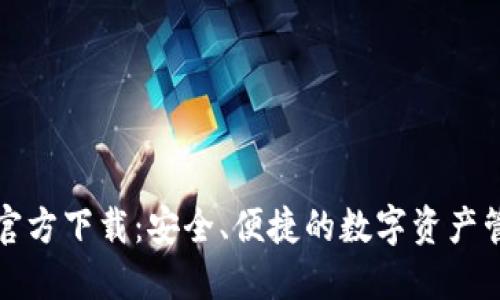 TP钱包官方下载：安全、便捷的数字资产管理工具