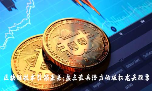 区块链技术引领未来：盘点最具潜力的版权龙头股票