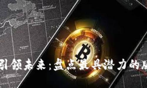 区块链技术引领未来：盘点最具潜力的版权龙头股票