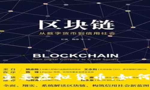 探索区块链技术中的主要虚拟货币：如何选择适合自己的投资