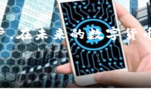 洋蓟币圈公认最安全的冷钱包TP，保护你的数字资产/洋蓟  
冷钱包,数字资产,安全存储,TP钱包/guanjianci  

引言：冷钱包的必要性  
在数字货币快速发展的今天，安全性成为每个投资者最关心的问题之一。随着交易量的增加，黑客攻击事件屡见不鲜，很多用户开始意识到单纯依赖交易所的存储方式并不安全。因此，寻找一种安全可靠的冷钱包就成为了人们关注的焦点。冷钱包，相较于热钱包，提供了更高层次的安全保障。本文将详细介绍币圈公认最安全的冷钱包——TP钱包。  

什么是冷钱包？  
冷钱包是一种离线存储数字资产的钱包。与热钱包不同，冷钱包并不直接连接互联网，因此它能够有效防止黑客攻击和病毒侵扰。冷钱包的种类繁多，如硬件钱包、纸钱包和离线软件钱包等。而在这些冷钱包中，TP钱包因其独特的设计和强大的安全性，成为了用户的热门选择。  

TP钱包的独特卖点  
TP钱包的独特之处在于其结合了多种先进的加密技术和安全协议。首先，它拥有军事级别的加密方案，确保用户的私钥不会被泄露。其次，TP钱包支持多种主流币种和交易协议，可以方便用户管理多种资产。最后，TP钱包还具有良好的用户界面设计，即使是没有技术背景的用户也能轻松上手。  

安全性分析  
安全性是冷钱包最重要的指标之一。在TP钱包中，用户的私钥始终保存在用户的设备上，从未上传到任何服务器上。这种设计使得即使TP钱包的官方网站遭到攻击，用户的资产依然安全。此外，TP钱包还支持多重签名功能，进一步增强了安全性。在用户进行交易时，需经过多个步骤的验证，这在很大程度上降低了风险。  

TP钱包的创新点  
TP钱包在冷钱包领域的创新不仅体现在安全性上，更在于其用户体验的。用户可以通过手机应用程序或电脑客户端随时随地访问自己的资产。此外，TP钱包还支持定期备份和恢复，确保在设备损坏或丢失情况下，用户仍能找回自己的资产。这种人性化的设计无疑增强了用户的信任感。  

如何选择适合自己的冷钱包  
尽管TP钱包以其卓越的安全性能得到广泛认可，但在选择冷钱包时，用户仍需根据自身的需求进行权衡。首先，考虑自己所持有的数字资产种类，确保选购的钱包支持相关币种。其次，关注钱包的使用方式与界面布局，简洁易用的界面能有效提升使用体验。最后，审视钱包的社区活跃度和用户反馈，选择口碑好的冷钱包将降低风险。  

使用TP钱包的步骤  
初次使用TP钱包的用户可以按照以下步骤进行操作：首先，访问TP钱包的官方网站，下载适合自己设备的应用程序。安装完成后，打开应用并创建新钱包，系统会提示用户设置强密码。接下来，用户需要在安全的环境中记录下私钥，以及生成的助记词，并妥善保管。最后，用户可以通过TP钱包进行充值、买卖交易等操作，例如，轻松将比特币、以太坊等数字资产存入钱包中。  

TP钱包的社区与支持  
TP钱包不仅注重钱包本身的安全和用户体验，背后还有一个活跃的社区支持。在这个社区中，用户可以分享使用心得、技术问题、最新资讯等。此外，TP钱包的开发团队也会定期发布更新，修复漏洞，以保证用户的资产安全。社区的支持不仅让用户能够获取最新的使用信息，同时也增强了用户的归属感、信任感。  

总结：TP钱包的未来展望  
作为币圈公认最安全的冷钱包之一，TP钱包的未来发展前景广阔。随着数字资产的普及以及安全需求的增加，TP钱包还有可能推出更多创新功能和升级设计，更好地服务于用户。在未来的数字货币世界中，选择一个安全且用户友好的冷钱包，如TP钱包，无疑是保护自己资产的明智选择。  

最后，希望每位投资者在追求数字资产增值的同时，切勿忽视安全问题。选择TP钱包，让我们一起为数字资产的安全保驾护航，共同走向更加繁荣的未来！