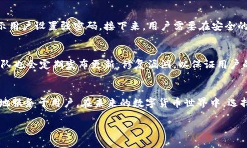 洋蓟币圈公认最安全的冷钱包TP，保护你的数字资产/洋蓟  
冷钱包,数字资产,安全存储,TP钱包/guanjianci  

引言：冷钱包的必要性  
在数字货币快速发展的今天，安全性成为每个投资者最关心的问题之一。随着交易量的增加，黑客攻击事件屡见不鲜，很多用户开始意识到单纯依赖交易所的存储方式并不安全。因此，寻找一种安全可靠的冷钱包就成为了人们关注的焦点。冷钱包，相较于热钱包，提供了更高层次的安全保障。本文将详细介绍币圈公认最安全的冷钱包——TP钱包。  

什么是冷钱包？  
冷钱包是一种离线存储数字资产的钱包。与热钱包不同，冷钱包并不直接连接互联网，因此它能够有效防止黑客攻击和病毒侵扰。冷钱包的种类繁多，如硬件钱包、纸钱包和离线软件钱包等。而在这些冷钱包中，TP钱包因其独特的设计和强大的安全性，成为了用户的热门选择。  

TP钱包的独特卖点  
TP钱包的独特之处在于其结合了多种先进的加密技术和安全协议。首先，它拥有军事级别的加密方案，确保用户的私钥不会被泄露。其次，TP钱包支持多种主流币种和交易协议，可以方便用户管理多种资产。最后，TP钱包还具有良好的用户界面设计，即使是没有技术背景的用户也能轻松上手。  

安全性分析  
安全性是冷钱包最重要的指标之一。在TP钱包中，用户的私钥始终保存在用户的设备上，从未上传到任何服务器上。这种设计使得即使TP钱包的官方网站遭到攻击，用户的资产依然安全。此外，TP钱包还支持多重签名功能，进一步增强了安全性。在用户进行交易时，需经过多个步骤的验证，这在很大程度上降低了风险。  

TP钱包的创新点  
TP钱包在冷钱包领域的创新不仅体现在安全性上，更在于其用户体验的。用户可以通过手机应用程序或电脑客户端随时随地访问自己的资产。此外，TP钱包还支持定期备份和恢复，确保在设备损坏或丢失情况下，用户仍能找回自己的资产。这种人性化的设计无疑增强了用户的信任感。  

如何选择适合自己的冷钱包  
尽管TP钱包以其卓越的安全性能得到广泛认可，但在选择冷钱包时，用户仍需根据自身的需求进行权衡。首先，考虑自己所持有的数字资产种类，确保选购的钱包支持相关币种。其次，关注钱包的使用方式与界面布局，简洁易用的界面能有效提升使用体验。最后，审视钱包的社区活跃度和用户反馈，选择口碑好的冷钱包将降低风险。  

使用TP钱包的步骤  
初次使用TP钱包的用户可以按照以下步骤进行操作：首先，访问TP钱包的官方网站，下载适合自己设备的应用程序。安装完成后，打开应用并创建新钱包，系统会提示用户设置强密码。接下来，用户需要在安全的环境中记录下私钥，以及生成的助记词，并妥善保管。最后，用户可以通过TP钱包进行充值、买卖交易等操作，例如，轻松将比特币、以太坊等数字资产存入钱包中。  

TP钱包的社区与支持  
TP钱包不仅注重钱包本身的安全和用户体验，背后还有一个活跃的社区支持。在这个社区中，用户可以分享使用心得、技术问题、最新资讯等。此外，TP钱包的开发团队也会定期发布更新，修复漏洞，以保证用户的资产安全。社区的支持不仅让用户能够获取最新的使用信息，同时也增强了用户的归属感、信任感。  

总结：TP钱包的未来展望  
作为币圈公认最安全的冷钱包之一，TP钱包的未来发展前景广阔。随着数字资产的普及以及安全需求的增加，TP钱包还有可能推出更多创新功能和升级设计，更好地服务于用户。在未来的数字货币世界中，选择一个安全且用户友好的冷钱包，如TP钱包，无疑是保护自己资产的明智选择。  

最后，希望每位投资者在追求数字资产增值的同时，切勿忽视安全问题。选择TP钱包，让我们一起为数字资产的安全保驾护航，共同走向更加繁荣的未来！