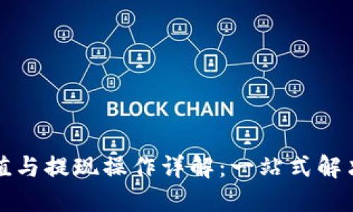 TP钱包充值与提现操作详解：一站式解决你的疑惑