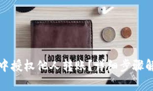 如何在TP钱包中授权他人转账？详细步骤解析与安全建议