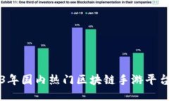 2023年国内热门区块链手游平台推荐