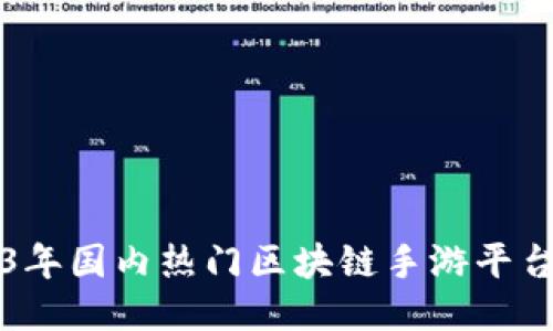 2023年国内热门区块链手游平台推荐