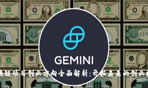区块链项目创业方向全面解析：开拓未来的创业机会