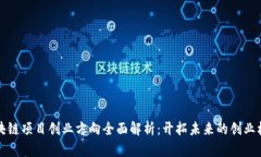 区块链项目创业方向全面解析：开拓未来的创业