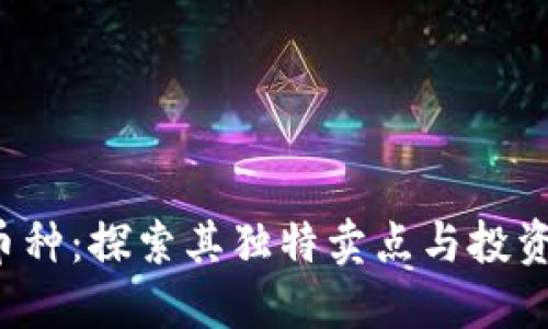 TPT币种：探索其独特卖点与投资潜力