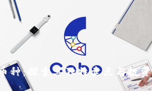 TPT币种：探索其独特卖点与投资潜力