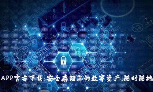 TP冷钱包APP官方下载：安全存储您的数字资产，随时随地掌控财富